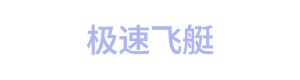 极速飞艇 Logo